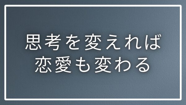 「思考は現実化する」で理想の恋愛を引き寄せる方法